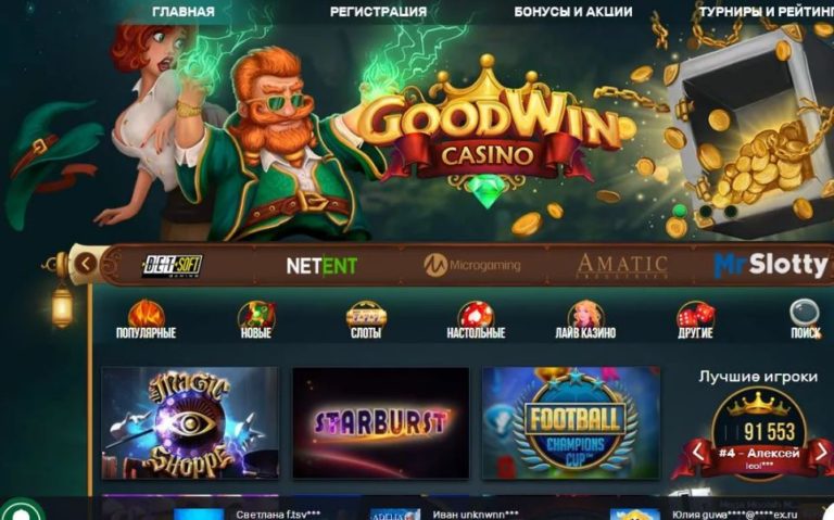 Goodwin casino официальный сайт гудвин коды для казино х